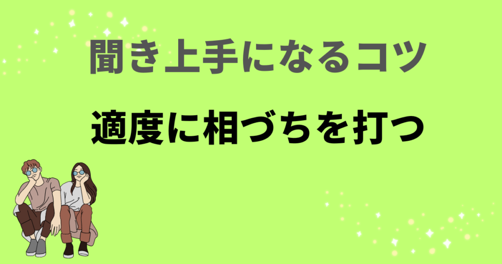 適度に相づちを打つイメージ画像